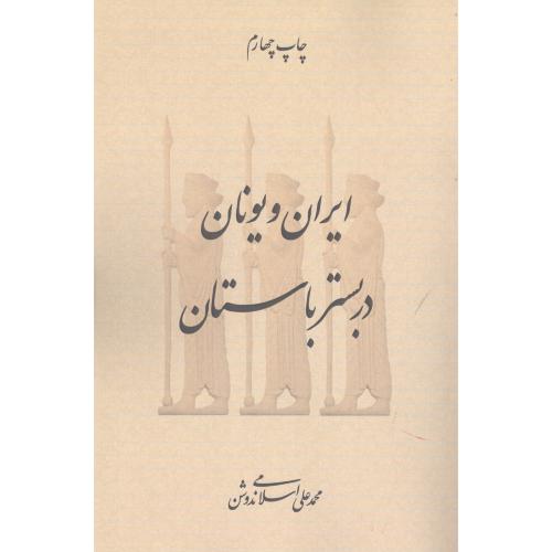 پایانه - ایران و یونان در بستر باستان