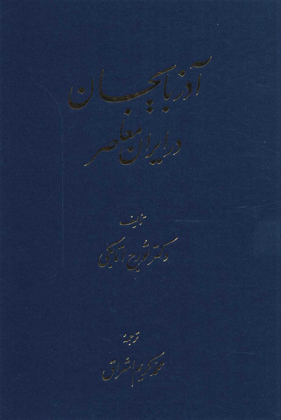 پایانه - آذربایجان در ایران معاصر