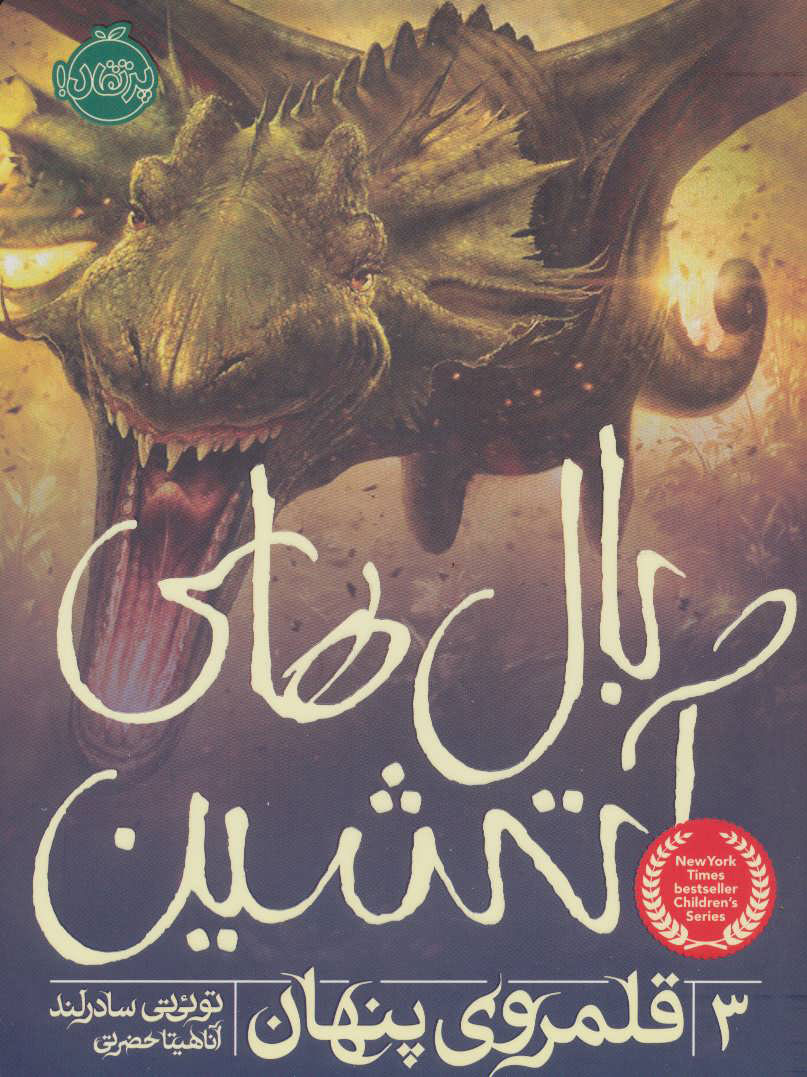 پایانه - بال های آتشین 3