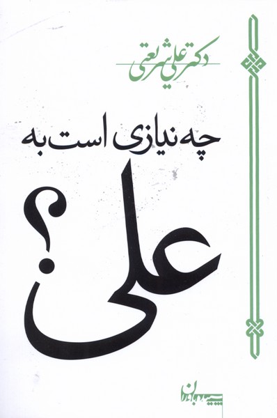 پایانه - چه نیازی است به علی