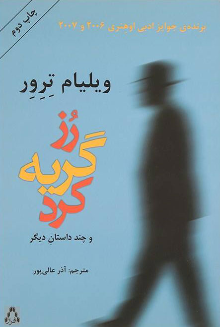 پایانه - رز گریه کرد و چند داستان دیگر