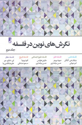 پایانه - نگرش های نوین در فلسفه - جلد 2