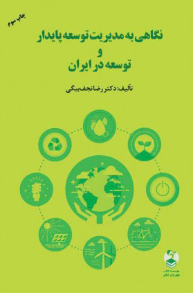 پایانه - نگاهی به مدیریت توسعه پایدار و توسعه در ایران