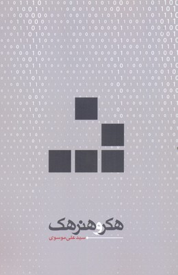 پایانه - هکر و هنر هک