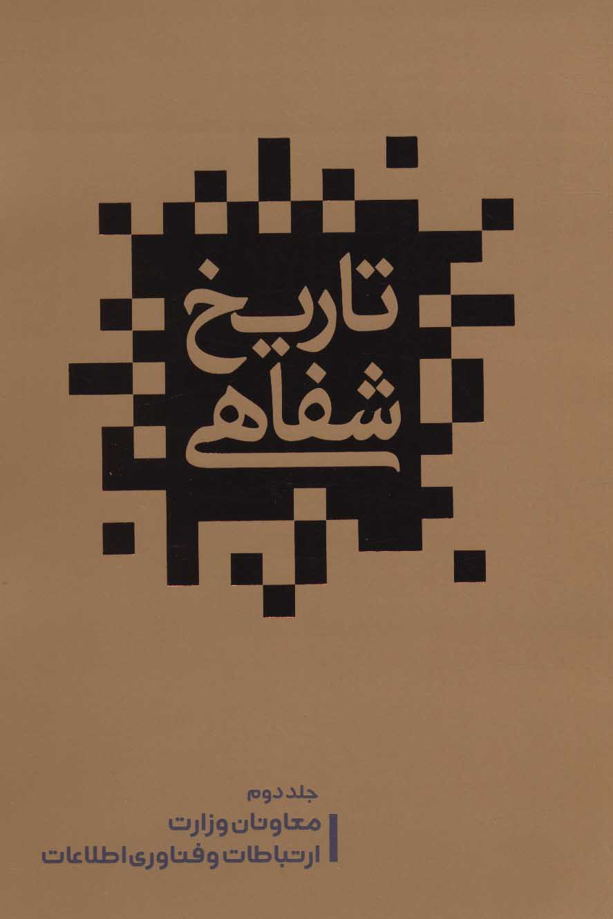 پایانه - تاریخ شفاهی 2