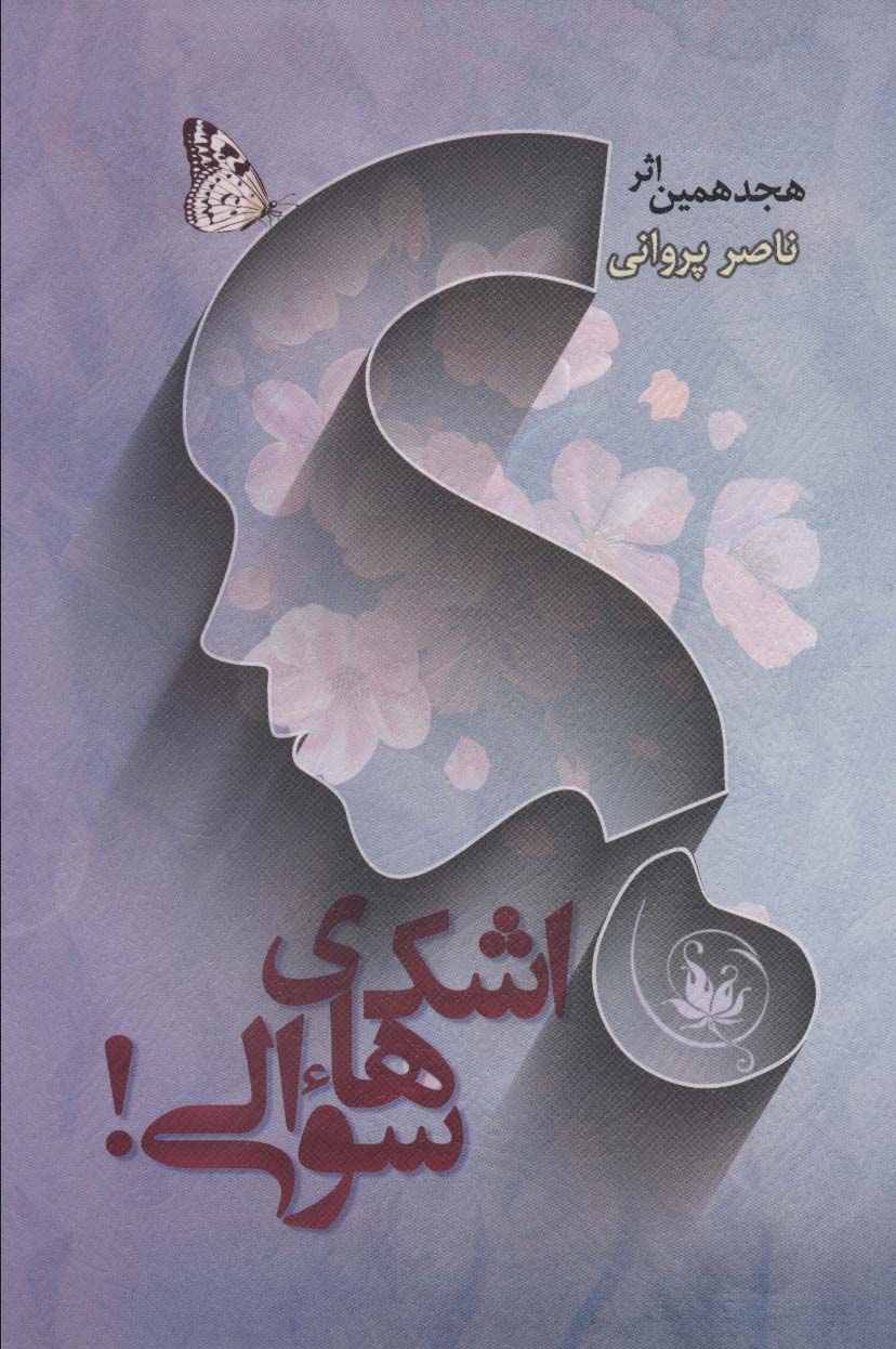 پایانه - اشک های سوالی