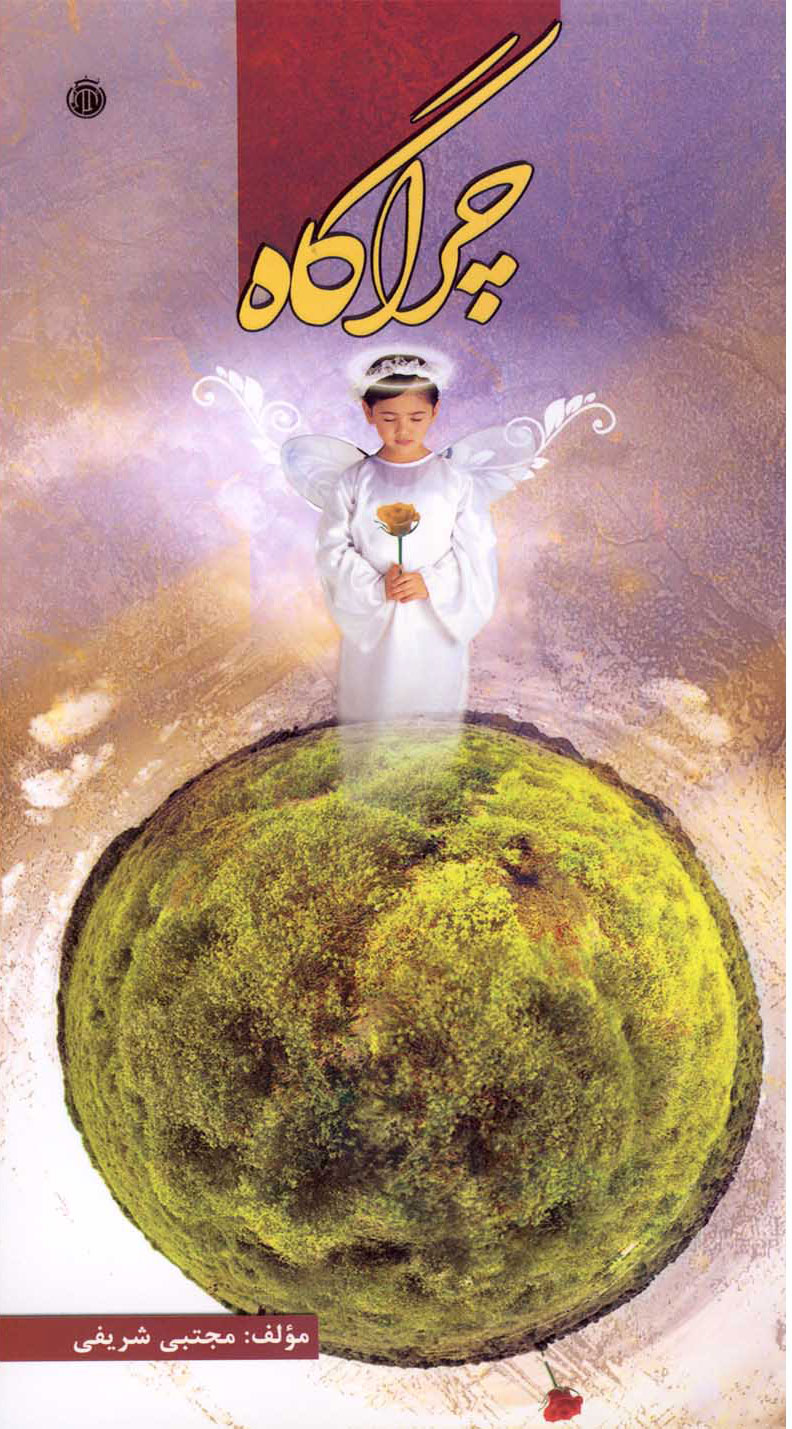 پایانه - چراگاه