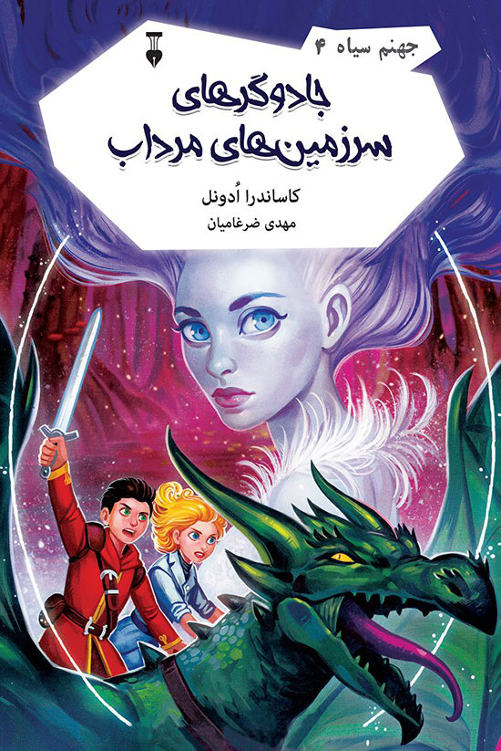 پایانه - جادوگرهای سرزمین های مرداب