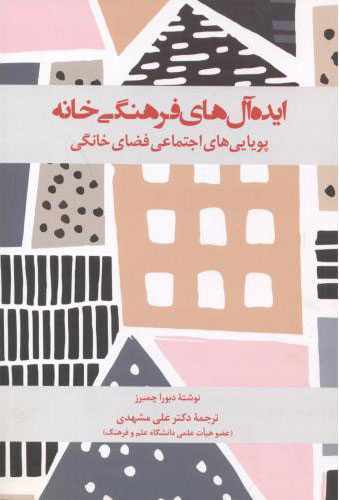 پایانه - ایده آل های فرهنگی خانه