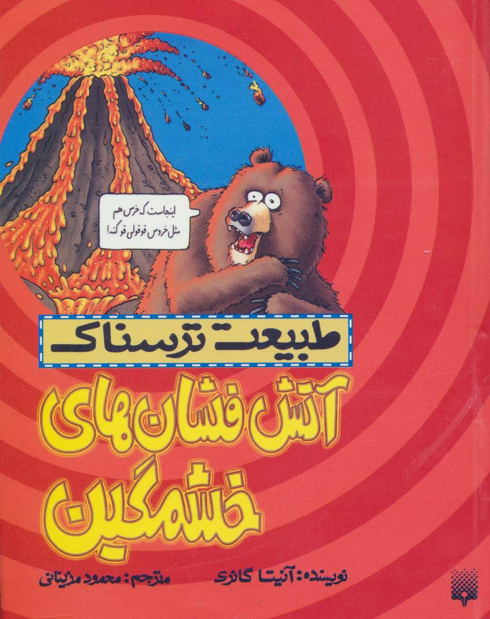 پایانه - آتش فشان های خشمگین