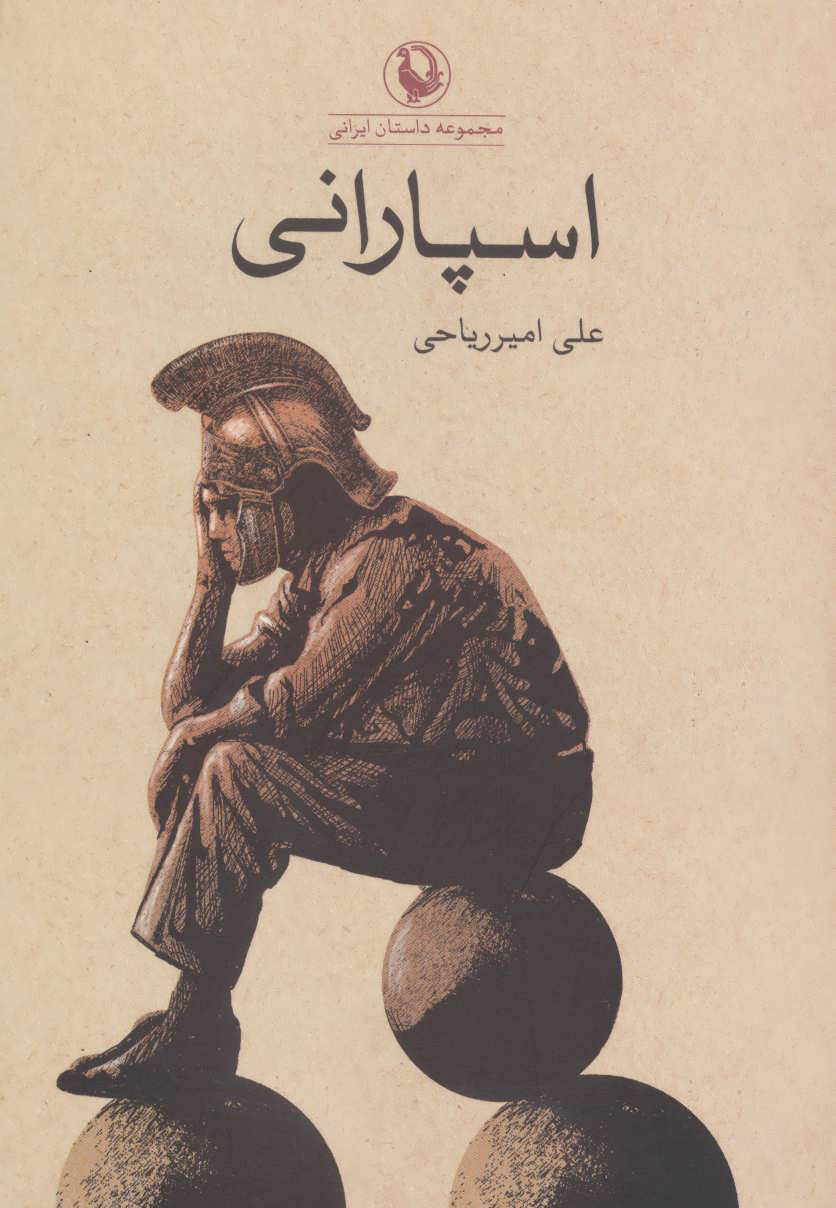 پایانه - اسپارانی