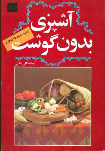 پایانه - آشپزی بدون گوشت