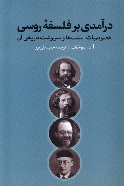 پایانه - درآمدی بر فلسفه ی روسی