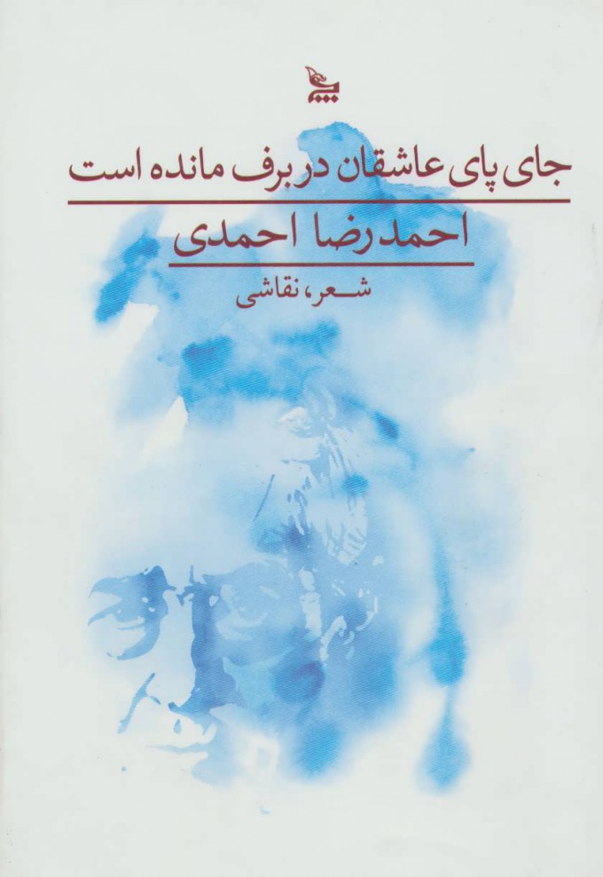 پایانه - جای پای عاشقان در برف مانده است