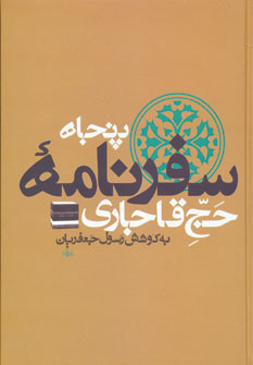 پایانه - پنجاه سفرنامه حج قاجاری