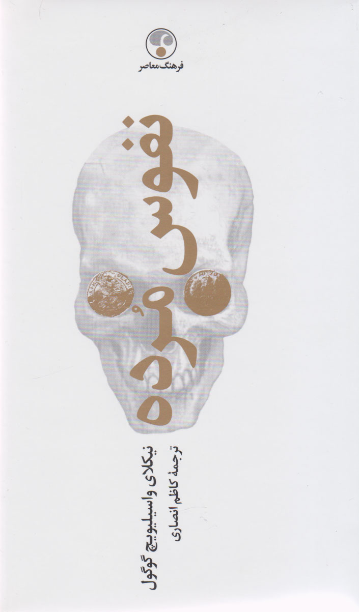 پایانه - نفوس مرده