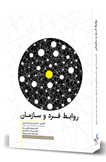 پایانه - روابط فرد و سازمان