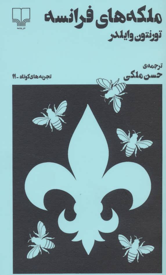 پایانه - ملکه های فرانسه