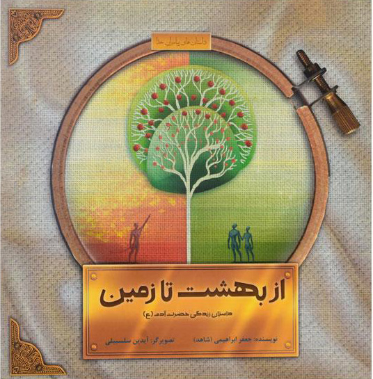 پایانه - از بهشت تا زمین