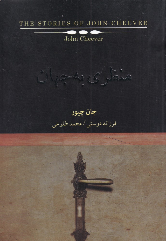 پایانه - منظری به جهان