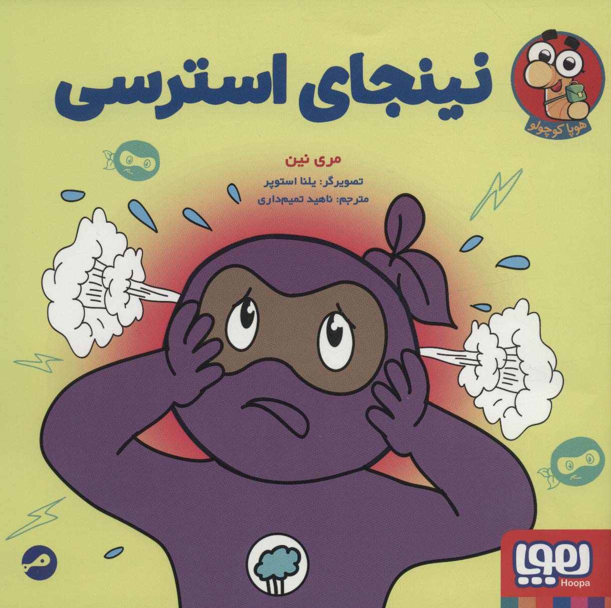 پایانه - نینجای استرسی