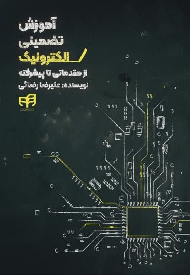 پایانه - آموزش تضمینی الکترونیک (از مقدماتی تا پیشرفته)