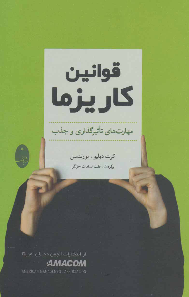 پایانه - قوانین کاریزما