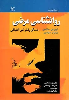 پایانه - روان شناسی مرضی