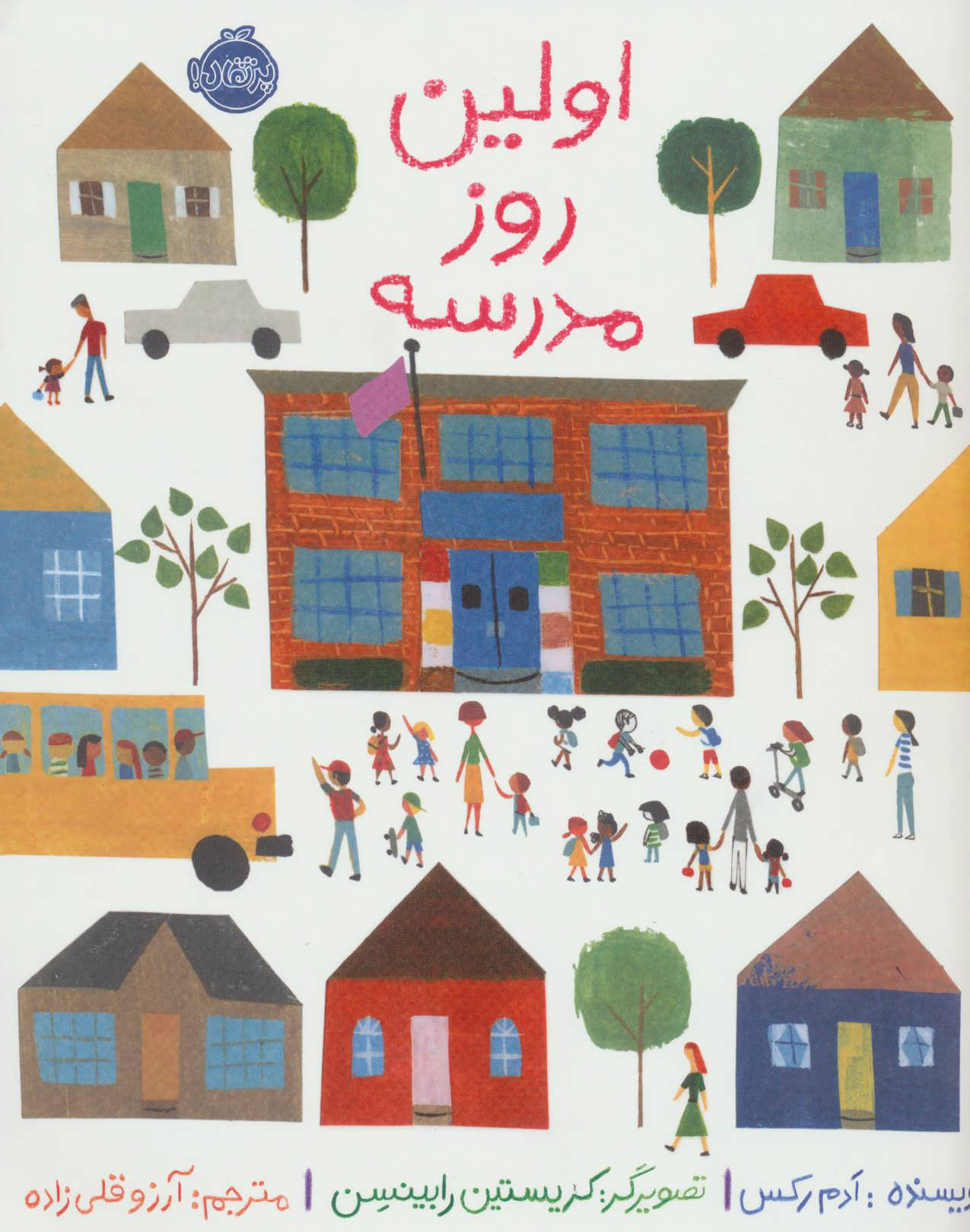 پایانه - اولین روز مدرسه