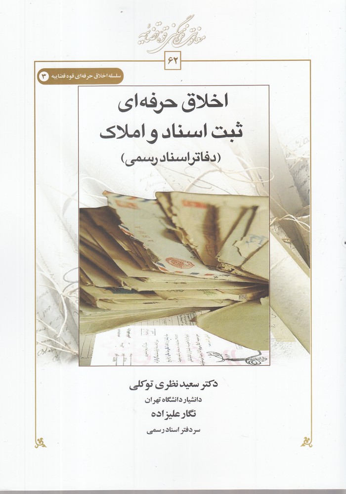 پایانه - اخلاق حرفه ای ثبت اسناد و املاک