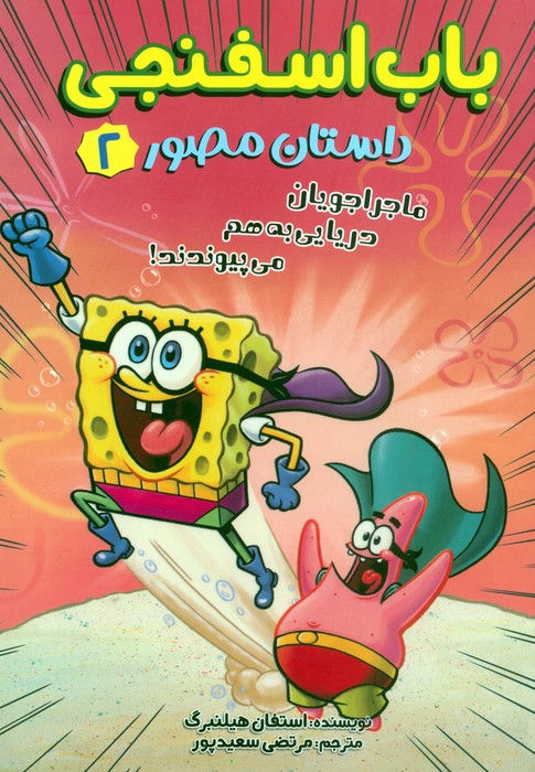 پایانه - باب اسفنجی 2 (داستان مصور)