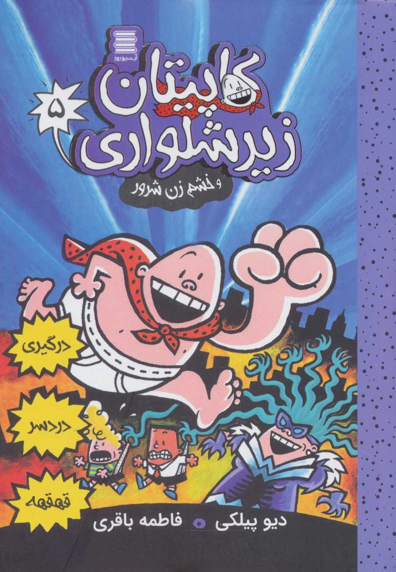 پایانه - کاپیتان زیرشلواری 5