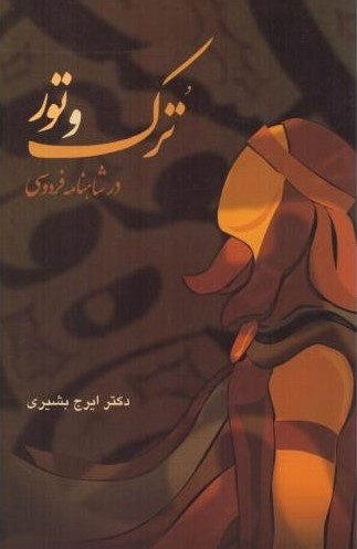 پایانه - ترک و تور در شاهنامه فردوسی