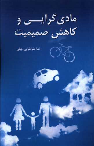 پایانه - مادی گرایی و کاهش صمیمیت