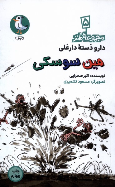 پایانه - مین سوسکی