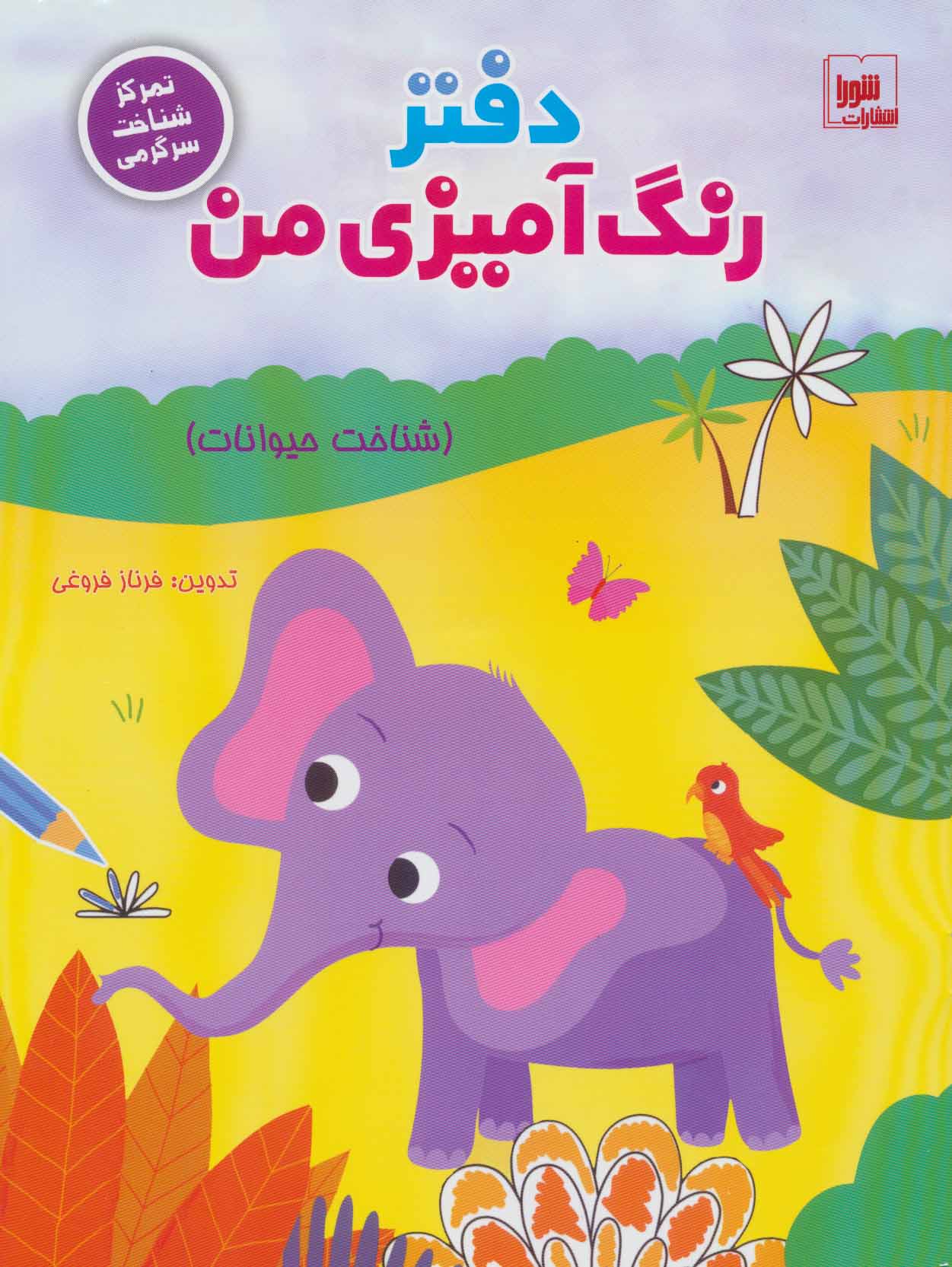 پایانه - دفتر رنگ آمیزی من : شناخت حیوانات