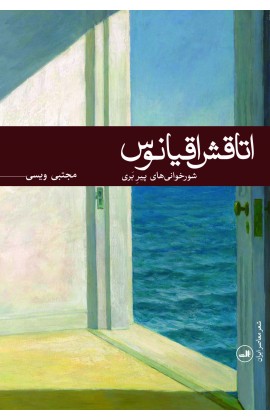 پایانه - اتاقش اقیانوس