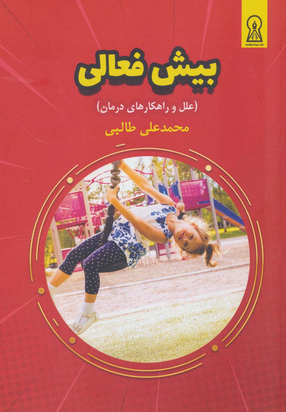 پایانه - بیش فعالی