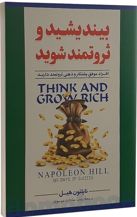 پایانه - بیندیشید و ثروتمند شوید