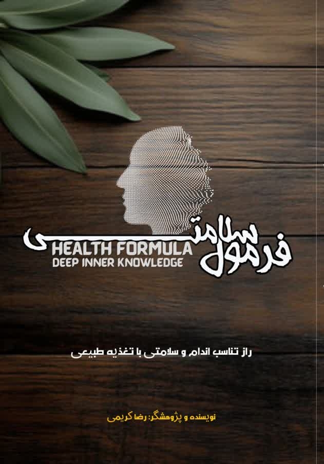 پایانه - فرمول سلامتی