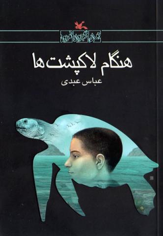 پایانه - هنگام لاک پشت ها