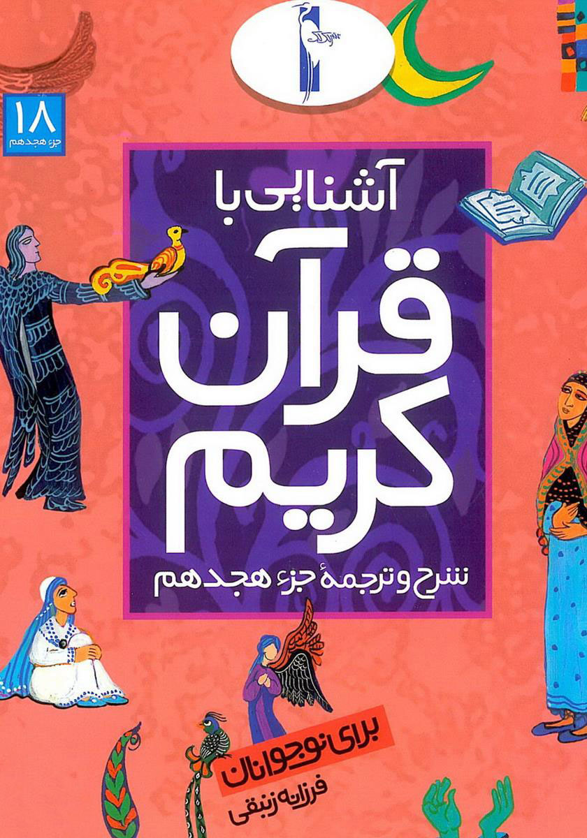 پایانه - آشنایی با قرآن کریم (جزء هجدهم)