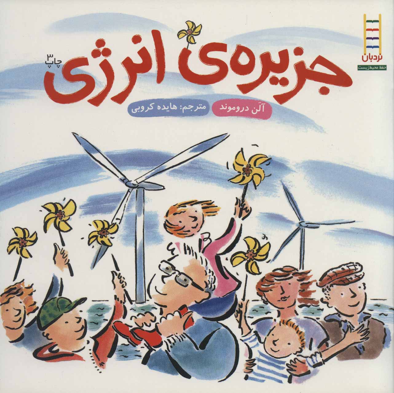 پایانه - جزیره ی انرژی