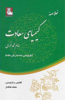 پایانه - خلاصه کیمیای سعادت