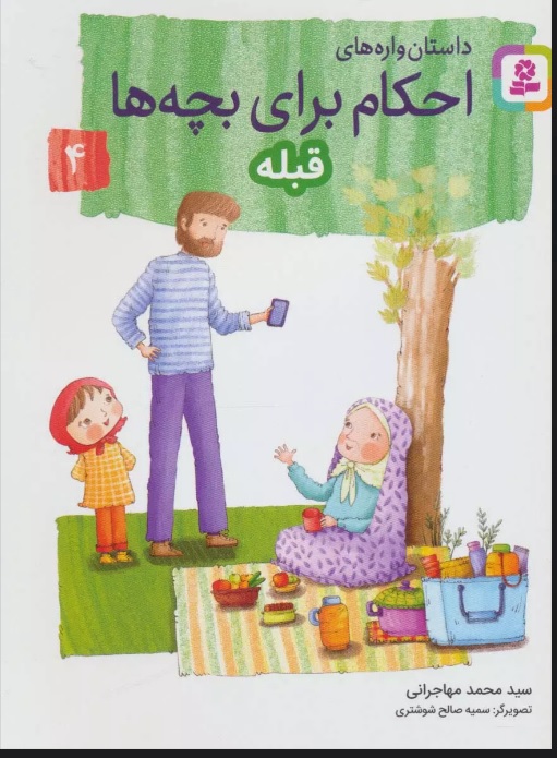 پایانه - داستان واره های احکام برای بچه ها 4