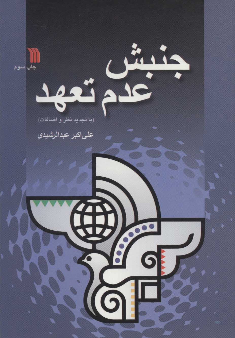 پایانه - جنبش عدم تعهد