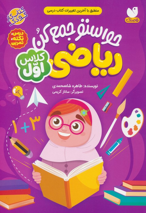 پایانه - حواستو جمع کن : ریاضی کلاس اول