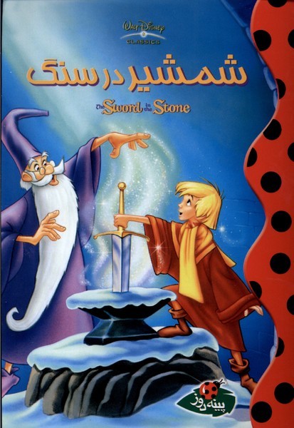 پایانه - شمشیر در سنگ