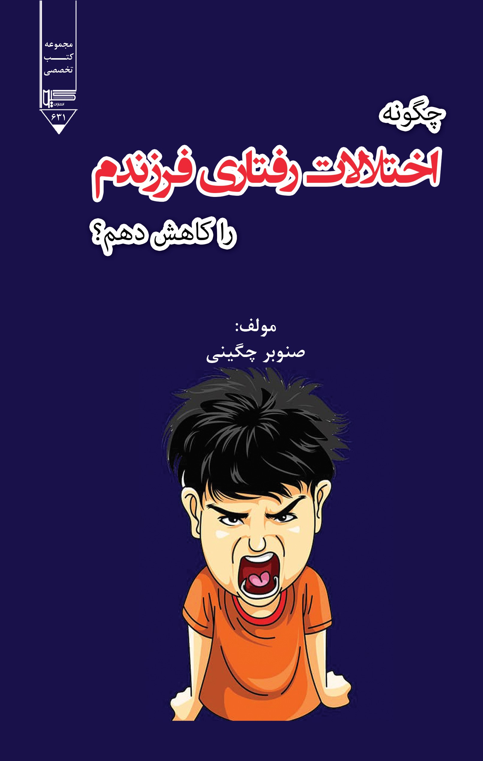 پایانه - چگونه اختلالات رفتاری فرزندم را کاهش دهم؟