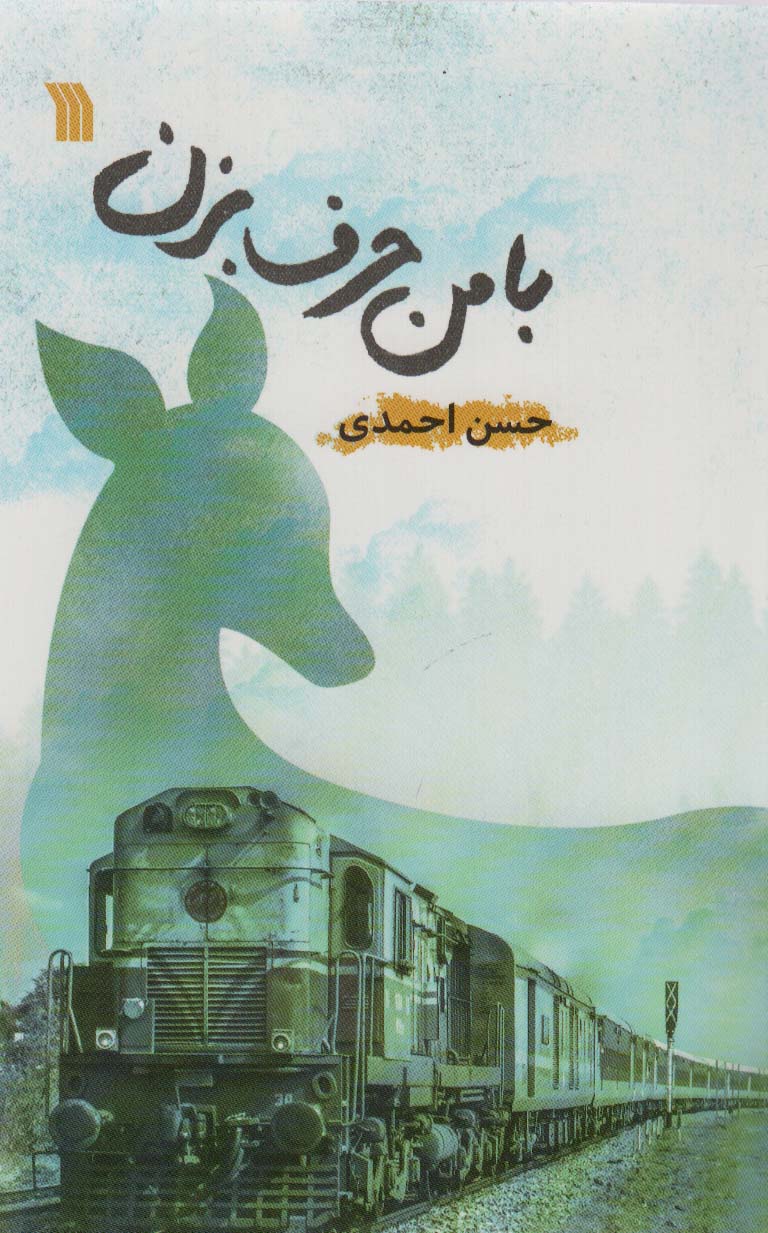 پایانه - با من حرف بزن